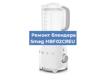Ремонт блендера Smeg HBF02CREU в Белгороде